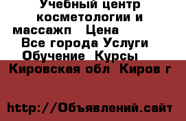 Учебный центр косметологии и массажп › Цена ­ 7 000 - Все города Услуги » Обучение. Курсы   . Кировская обл.,Киров г.